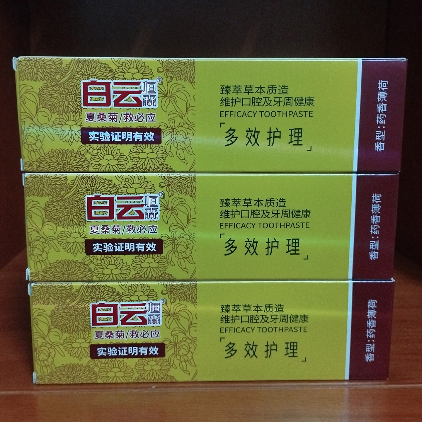 白云恒森牙膏多效护理草本植物夏桑菊去牙渍清新口气清洁牙垢正品