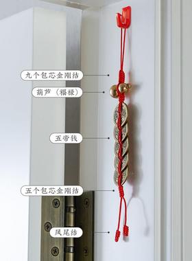 铜葫芦五帝钱铜钱挂件门对门压门槛入户门对邻居门卧室厕所黄线绳