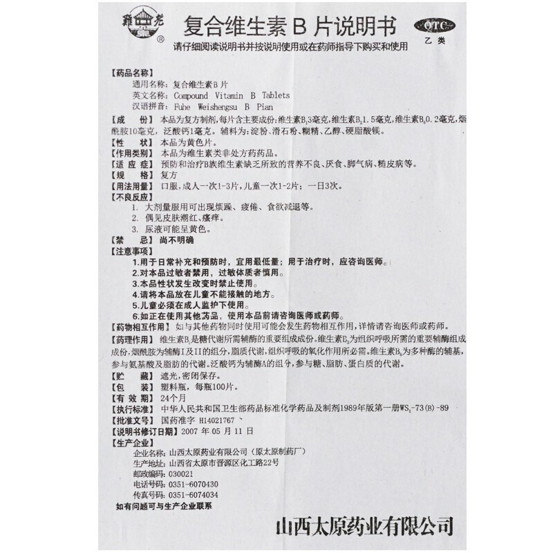 难老泉复合维生素B片100片/瓶复合vb族国药准字otc药片正品旗舰店 - 图3