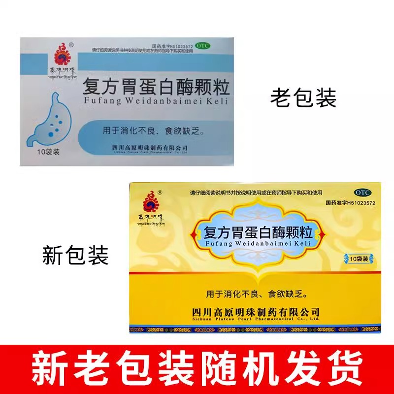 高原明珠 复方胃蛋白酶颗粒10袋成人小儿消化不良食欲缺乏