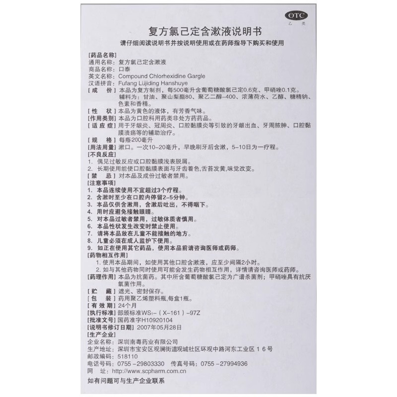 南粤 口泰复方氯己定含漱液200ml牙龈炎口腔黏膜冠周炎溃疡漱口水 - 图3