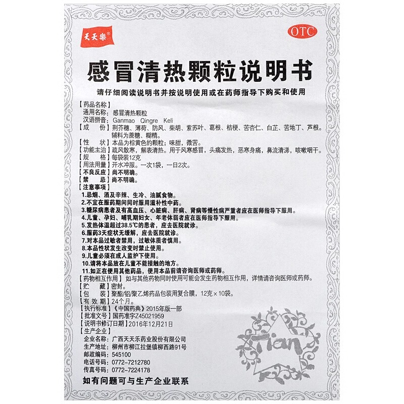 天天乐 感冒清热颗粒12克*10袋 疏风散寒清热风寒感冒头痛发热 - 图3