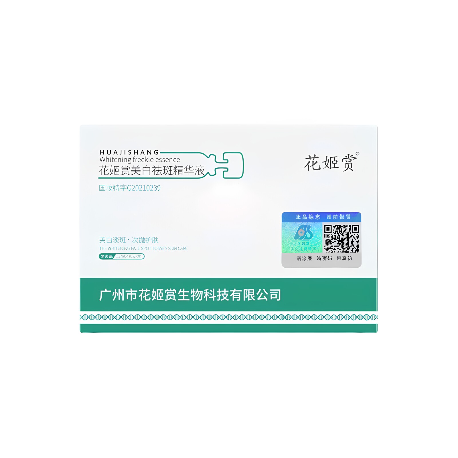 花姬赏美白祛斑精华液淡色斑烟酰胺原液分解黑色素次抛官方正品