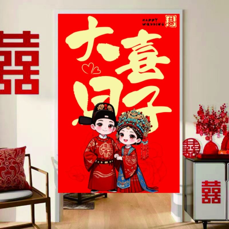 婚房布置套装结婚装饰男方女方卧室客厅背景墙喜字门帘婚礼用品,淘宝优惠券,粉丝福利购,淘宝优惠卷