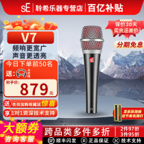美国sE V7超心型动圈麦克风主播网络k歌录音舞台演出KTV有线话筒