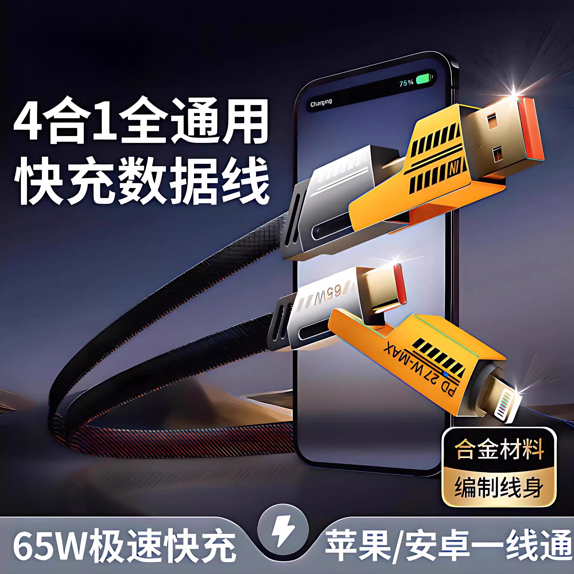 【榄衿】四合一机甲usb/tepyc数据线65w超级快充华苹果华为手机pd27w车载通用 - 图0