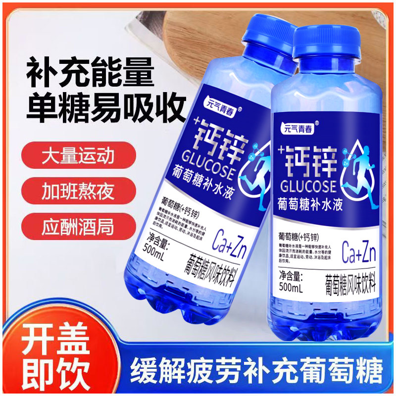 【大瓶】葡萄糖补水液风味饮料500ml瓶装运动出汗补水补糖+钙锌
