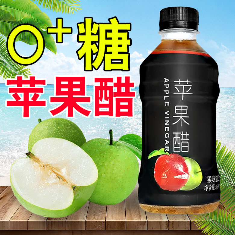 苹果醋饮料350ml*24瓶装清凉夏季解渴饮品0蔗糖解腻解辣整箱批发-图0