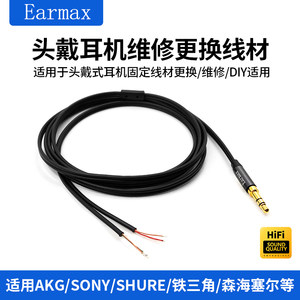 耳机维修线材适用3.5mm头戴入耳式森海塞尔AKG铁三角SONY更换DIY