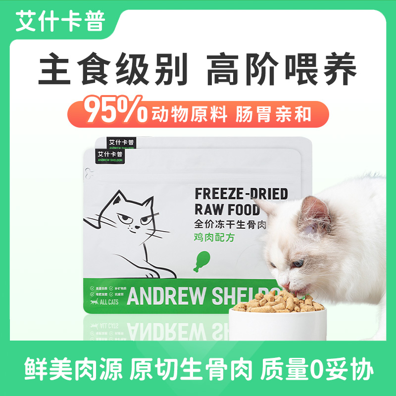 艾什卡普主食冻干生骨肉全价猫咪专用猫主粮营养猫粮官方旗舰店