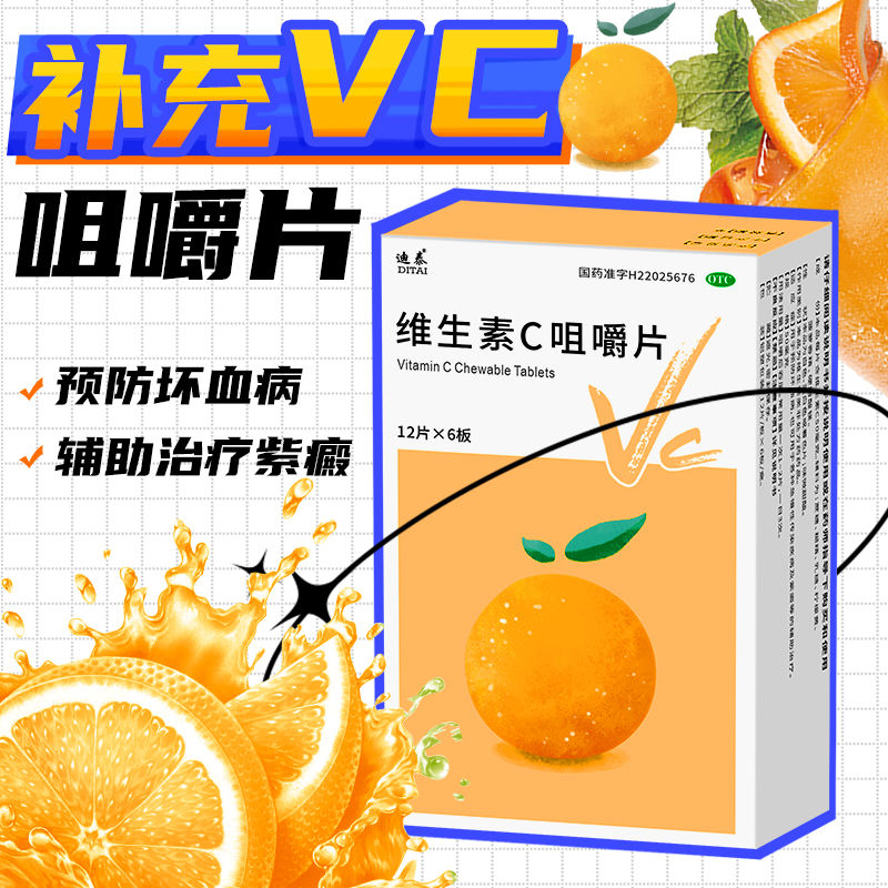 维生素C咀嚼片vc片官方旗舰店正品otc药片维持免疫成人儿童维c片 - 图0