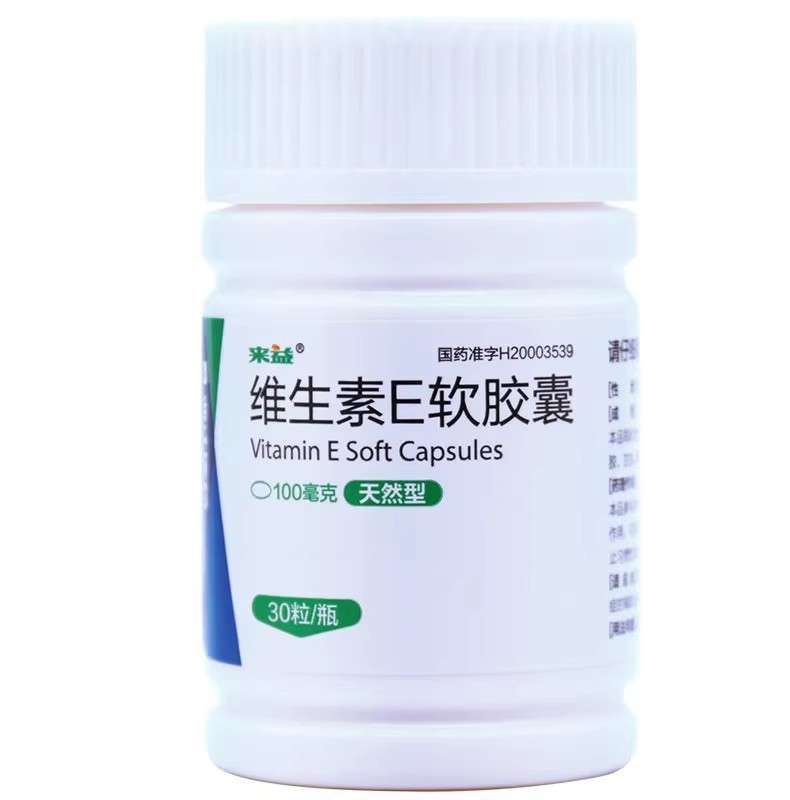 来益 维生素E软胶囊 30粒/瓶