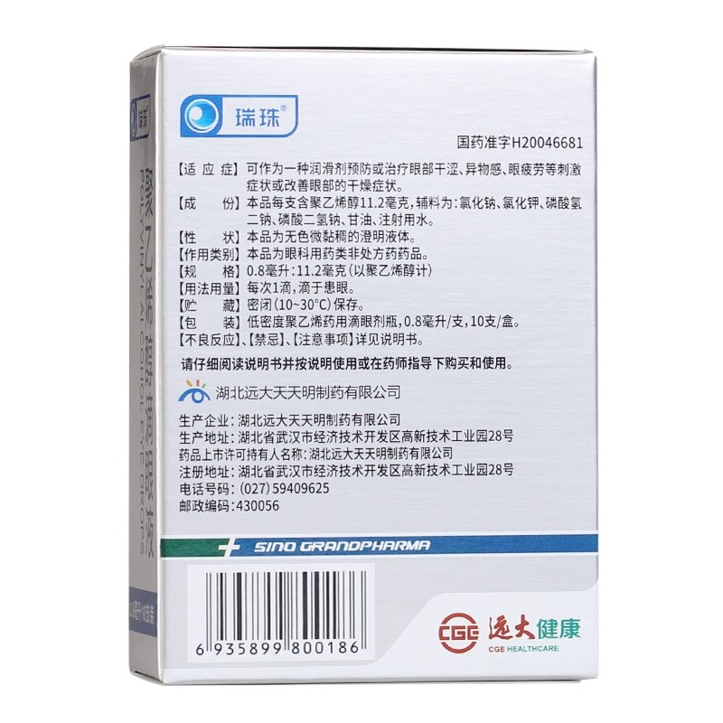 瑞珠 聚乙烯醇滴眼液 10支/盒