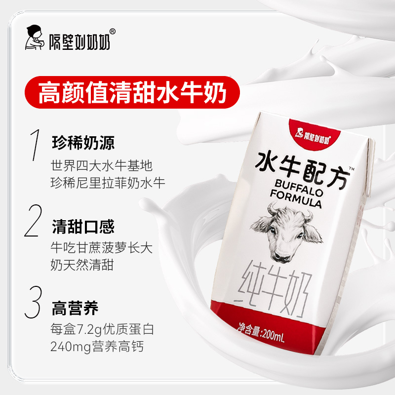 隔壁刘奶奶水牛配方清甜奶天然甜高钙儿童奶学生早餐奶200ml*10盒