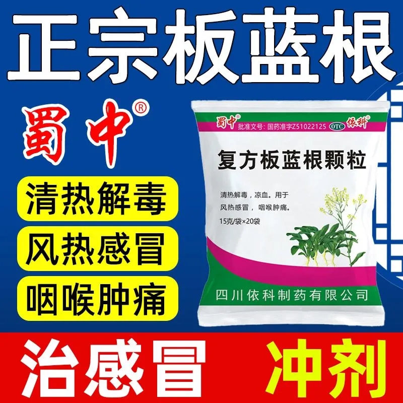 蜀中复方板蓝根颗粒20袋清热解毒咽喉肿痛凉血感冒喉咙痛下火的药 - 图3