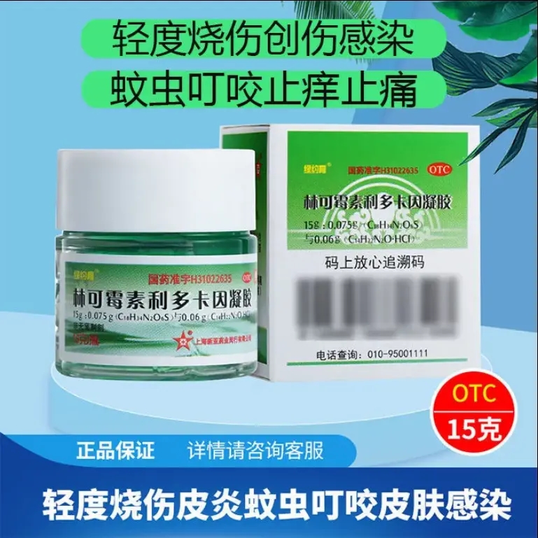 绿约膏林可霉素利多卡因凝胶药膏15g/瓶皮炎烧伤蚊虫叮咬皮肤感染-图3