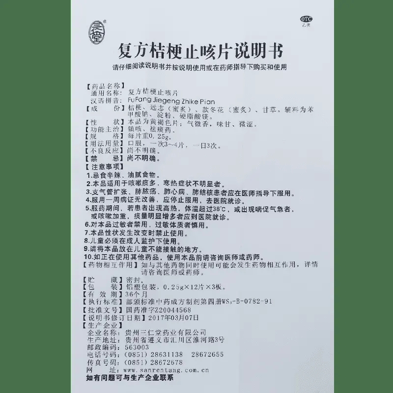 三仁堂复方桔梗止咳片36片/盒镇咳止咳化痰祛痰咳嗽痰多患者可用-图3