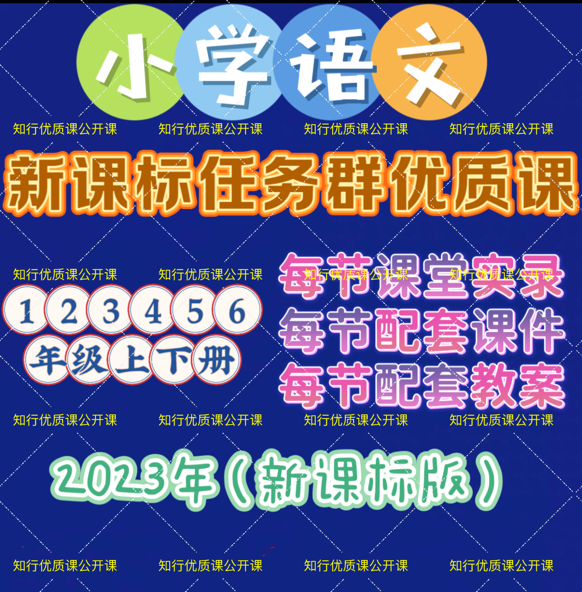 小学语文千课万人新课标任务群1-6年级优质课公开课视频课件教案 - 图0