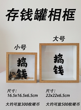 创意有趣搞钱相框存钱罐纪念币收纳罐亚克力挂画桌面展示摆件礼物