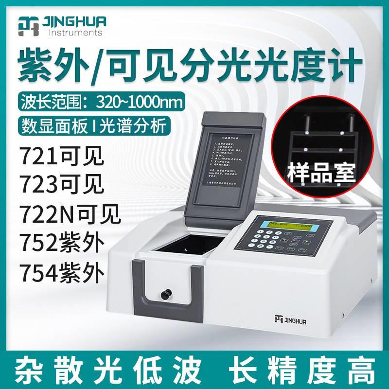 721/722N/722S/752n实验室光谱分析仪紫外可见分光光度计