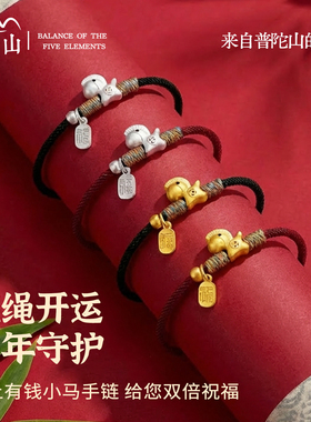 普陀山文创官方S999足银马上有钱小马手链马年手绳本命年红绳礼物