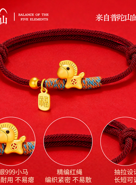 普陀山文创官方S999足银马上有钱小马手链马年手绳本命年红绳礼物