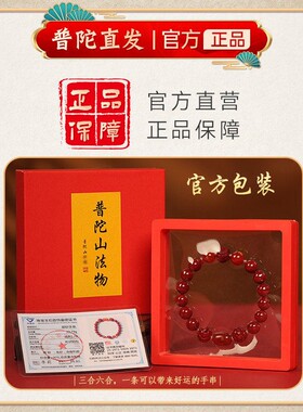 普陀山朱砂玛瑙本命年手串