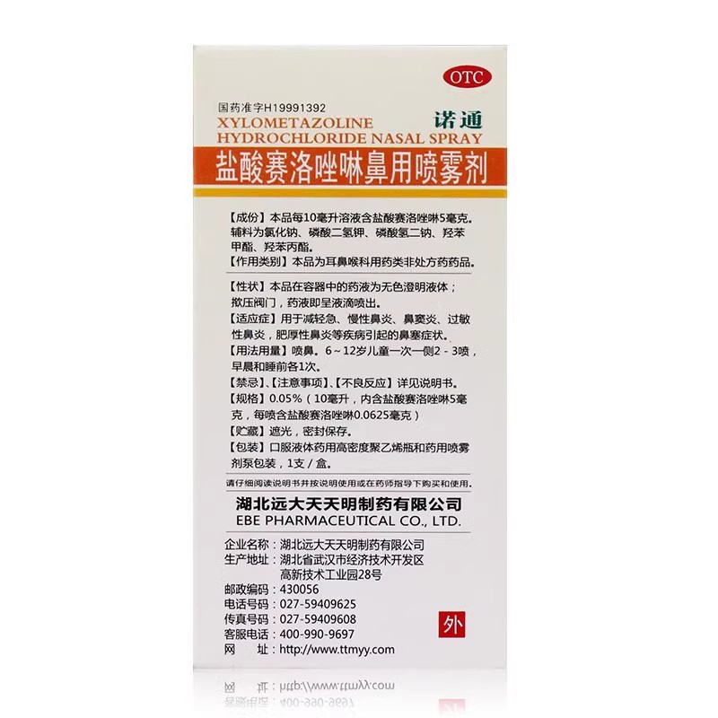 诺通 盐酸赛洛唑啉鼻用喷雾剂10ml:5mg 急慢性鼻炎鼻窦炎鼻炎鼻塞 - 图2