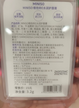 MINISO凡士林维他命E水润护唇膏名创优品