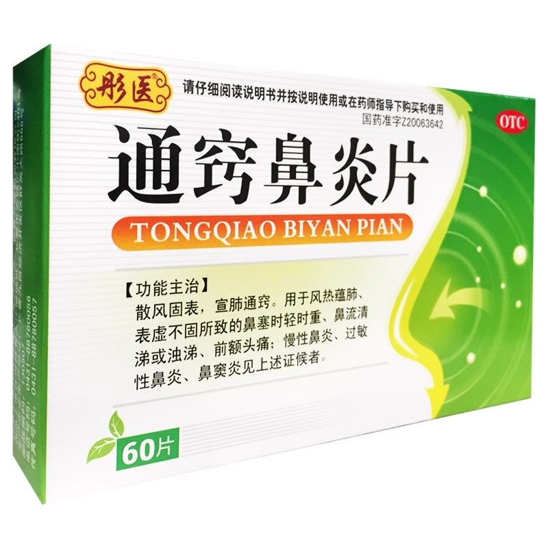 彤医 通窍鼻炎片 0.3g*60片,淘宝优惠券,粉丝福利购,淘宝优惠卷
