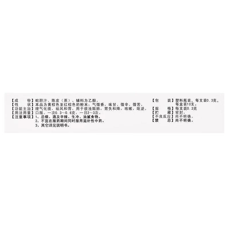 包邮】芙蓉堂 蛇胆陈皮散 0.3g*10支 理气化痰 祛风和胃 咳嗽