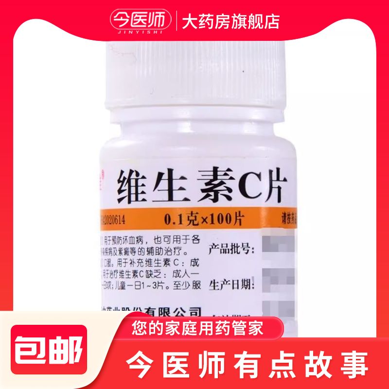 包邮】维福佳 维生素C片0.1g*100片 坏血病急慢性传染病 - 图0