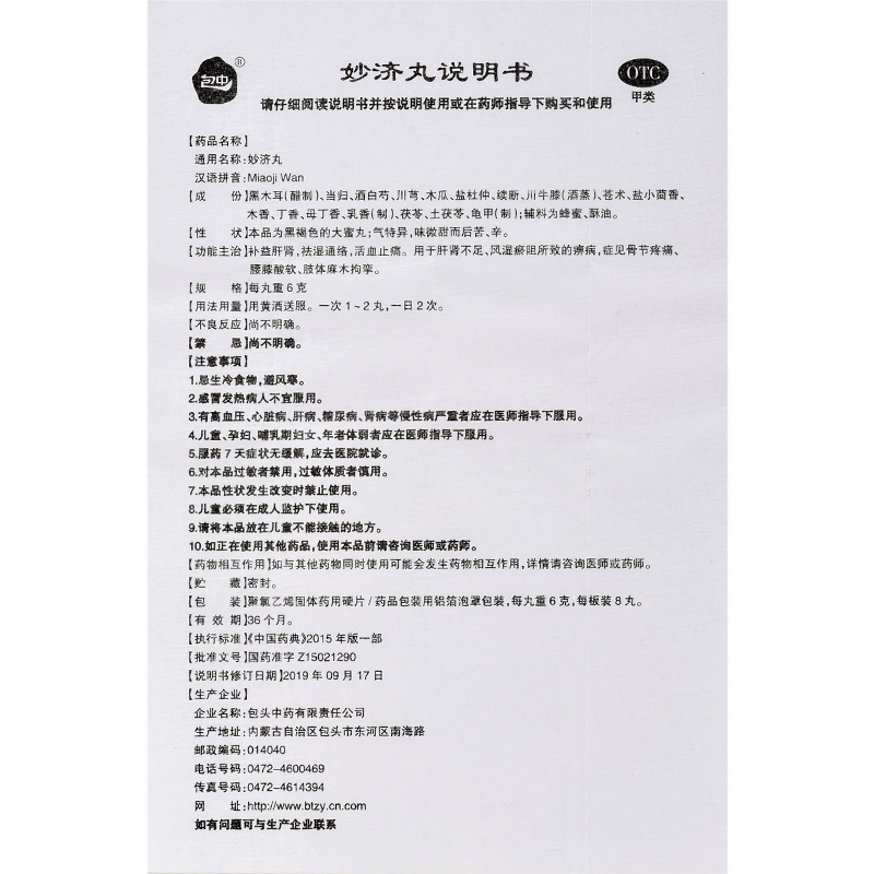包中 妙济丸  6g*8丸/盒 补益肝肾 祛湿通络 活血止痛骨节疼痛 - 图3