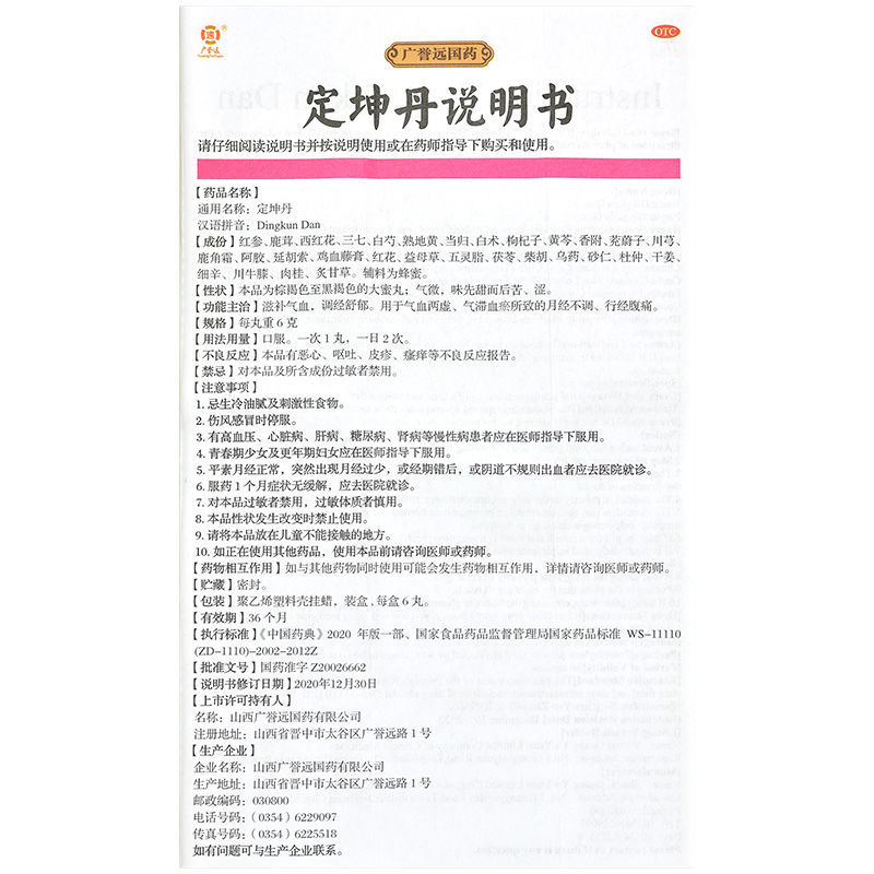 广誉远国药 定坤丹6丸大蜜丸滋补气血调经气血两虚女性月经不调