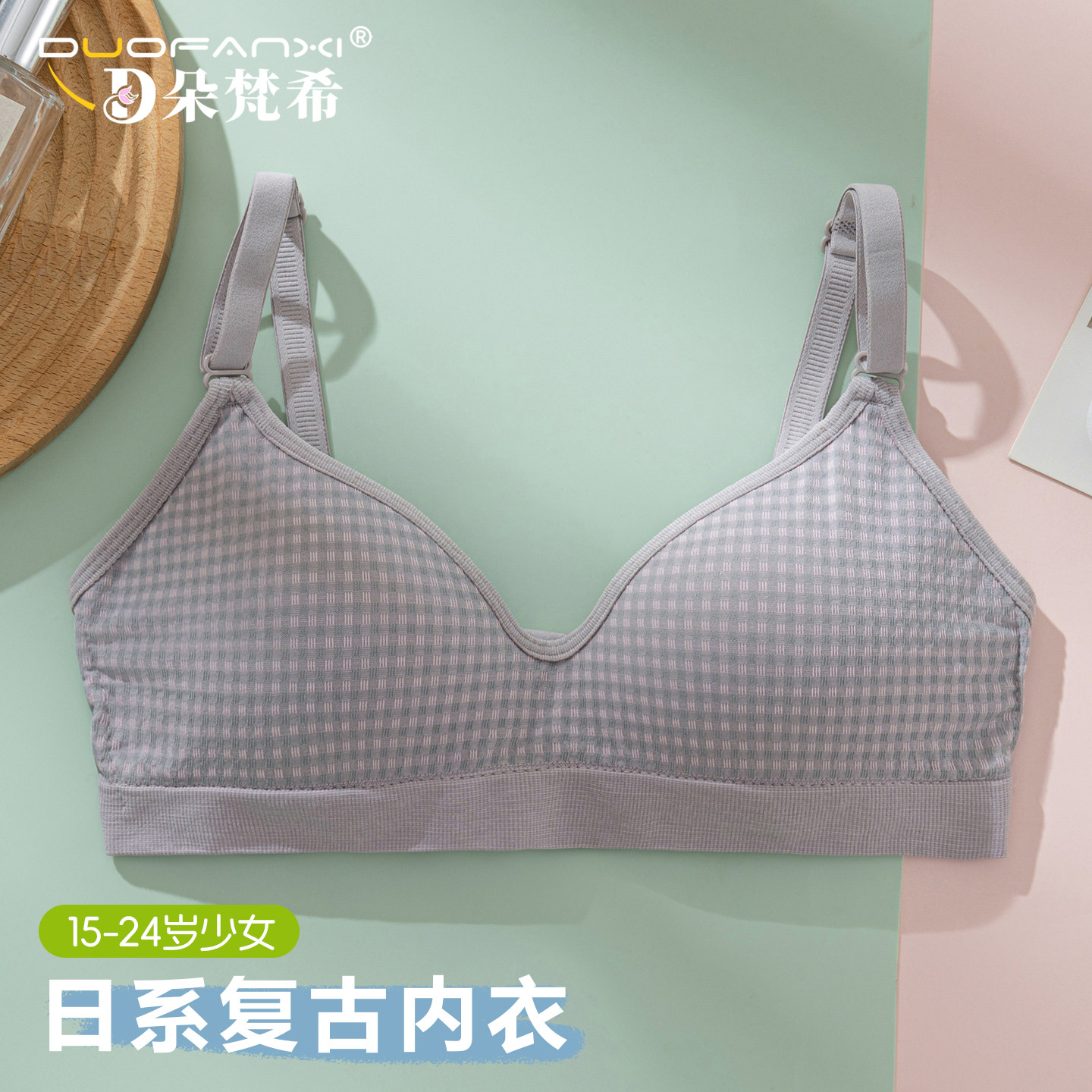 复古格子内衣女学生初中生高中生少女发育期小胸聚拢无钢圈文胸罩,淘宝优惠券,粉丝福利购,淘宝优惠卷