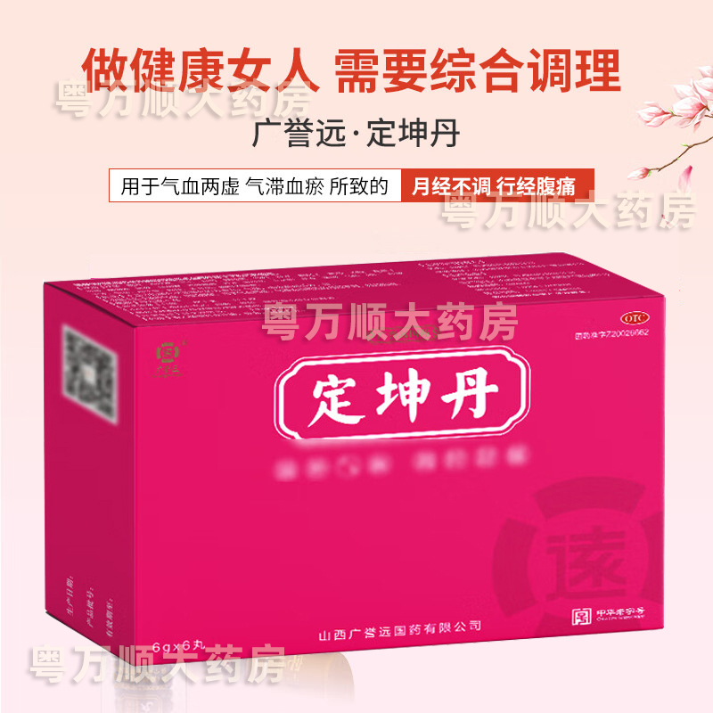 广誉远定坤丹丸6g*6丸女人女性月经不调药痛经量少不畅推迟大姨妈