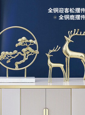 玄关黄铜纯铜招财鹿摆件家居饰品轻奢客厅装饰电视柜高档现代简约