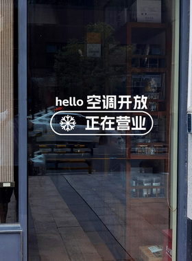 空调开放正在营业店铺玻璃门贴纸提示牌装饰贴冷气已开请随手关门