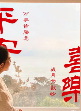 平安喜乐玻璃窗花贴纸
