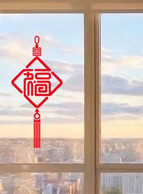 新年春节福字中国结玻璃贴纸