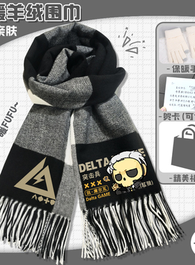 三角洲行动围巾游戏威龙软糯亲肤围脖秋冬季保暖格子披肩男女礼袋