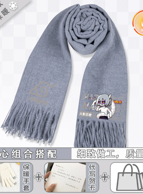 火影忍者羊绒围巾厚实高颜值围脖时尚舒适防寒保暖披肩二次元周边
