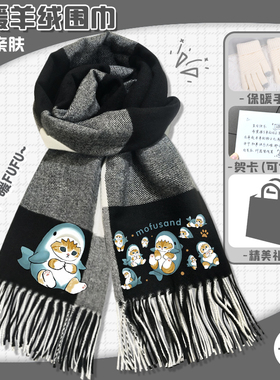 鲨鱼猫围巾mofusand秋冬季格纹保暖软糯围脖日常百搭披肩卡通礼物