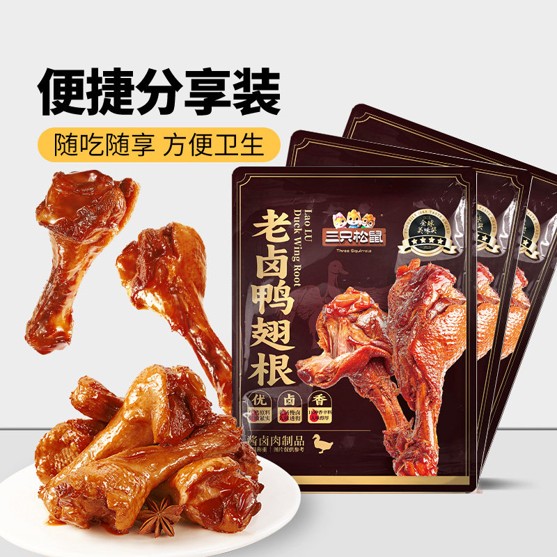 【下拉享金币】三只松鼠卤鸭翅根420g卤味熟食鸭肉小包装休闲零食