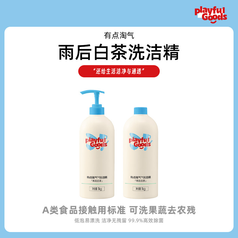 有点淘气playful goods洗洁精可洗果蔬不伤手无残留除菌1kg*2瓶装
