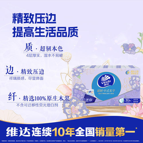 【芭芭农场】维达中式美学超韧手帕纸4层5张30包 - 图1