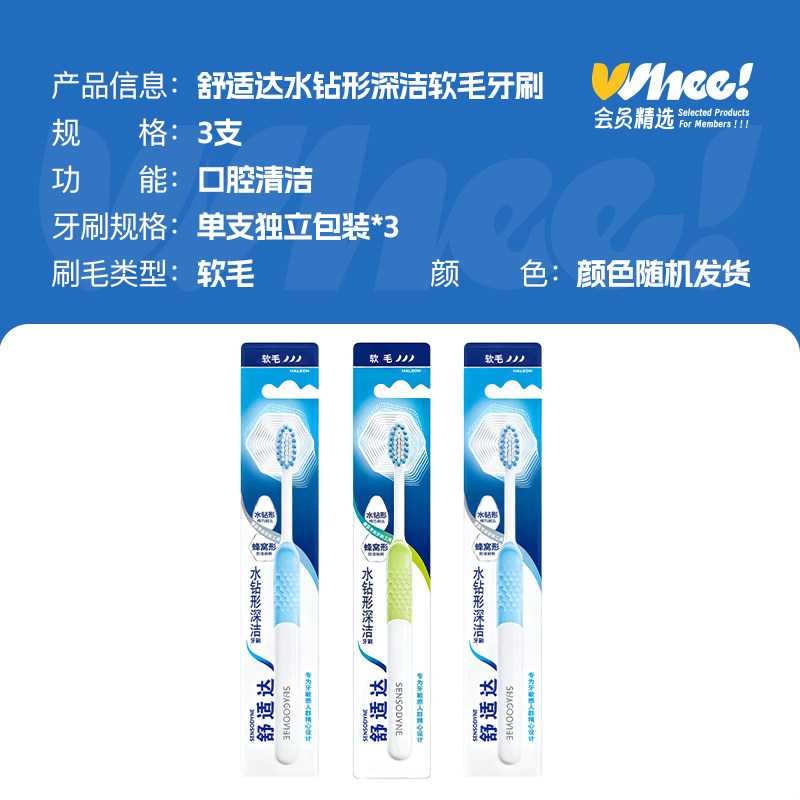 会员精选舒适达水钻形深洁牙刷(软毛)1支装*3支,淘宝优惠券,粉丝福利购,淘宝优惠卷