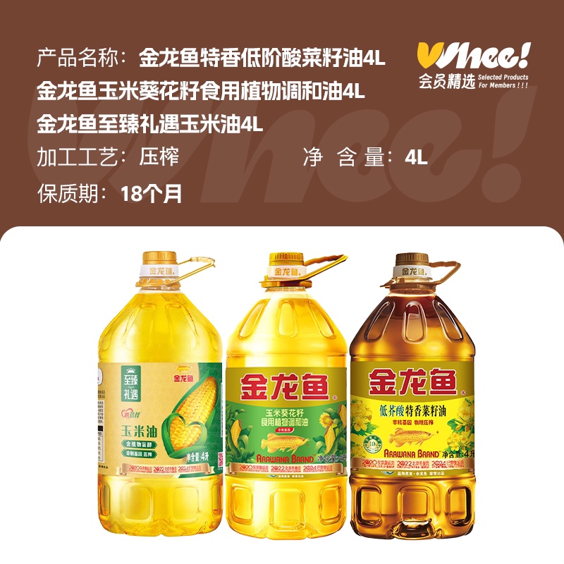 会员精选-金龙鱼低芥酸菜籽油/玉米胚芽油/玉米葵花籽调和油4L