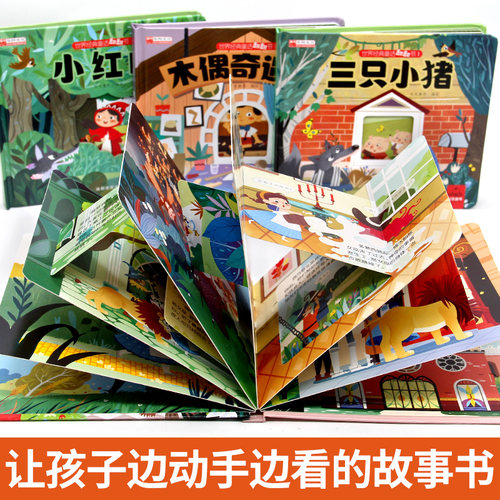 世界经典童话翻翻书儿童早教故事绘本精装硬壳小红帆三只小猪翻翻机关拉拉书0到1一3–6岁幼儿园小中大班睡前婴幼儿宝宝早教书启蒙 - 图0
