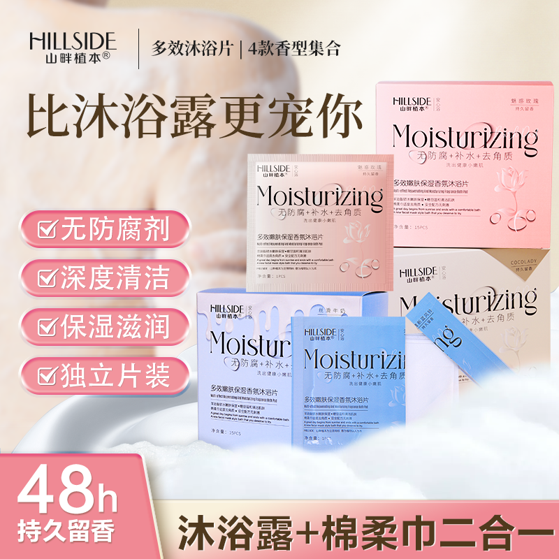 山畔植本香氛沐浴露正品官方品牌旗舰店女旅行装持久留香沐浴片男